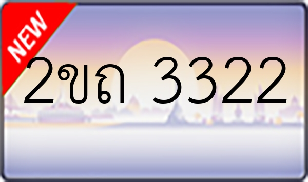 2ขถ 3322